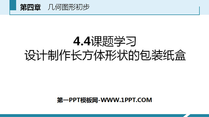 《课题学习 设计制作长方体形状的包装纸盒》几何图形初步PPT