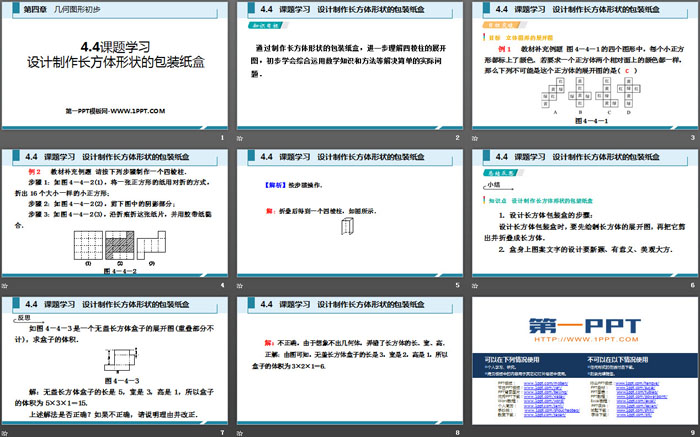 《课题学习 设计制作长方体形状的包装纸盒》几何图形初步PPT