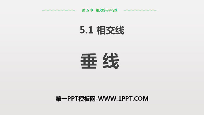 《垂线》相交线与平行线PPT课件下载