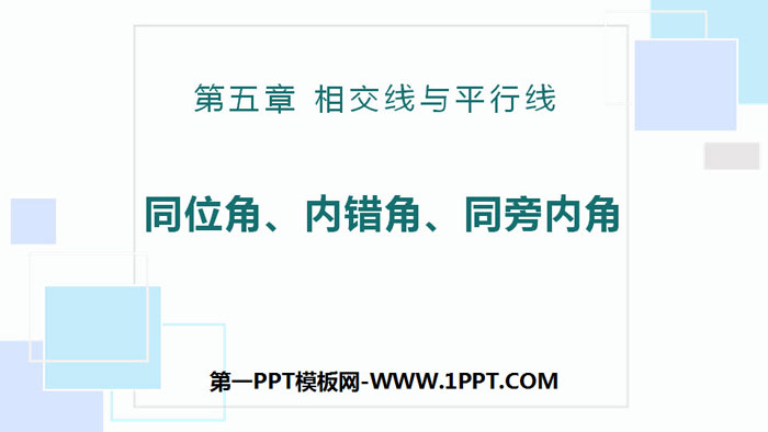 《同位角、内错角、同旁内角》相交线与平行线PPT