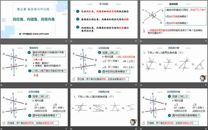 《同位角、内错角、同旁内角》相交线与平行线PPT