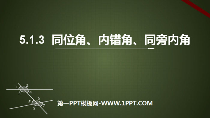 《同位角、内错角、同旁内角》相交线与平行线PPT下载