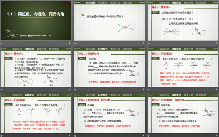 《同位角、内错角、同旁内角》相交线与平行线PPT下载