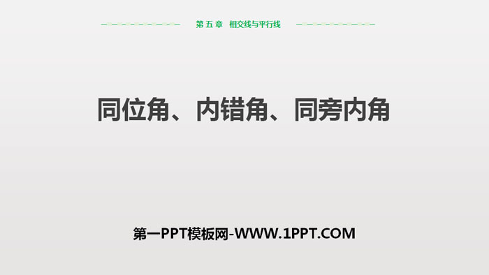 《同位角、内错角、同旁内角》相交线与平行线PPT教学课件