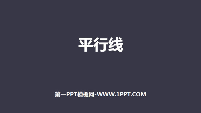 《平行线》相交线与平行线PPT教学课件