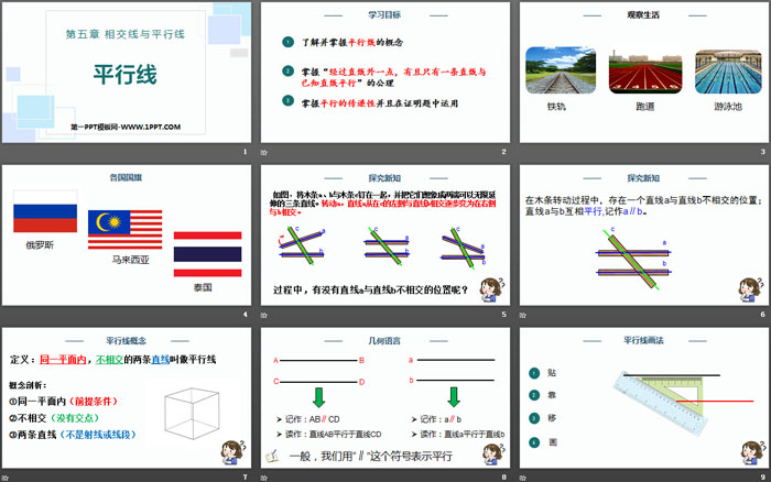 《平行线》相交线与平行线PPT课件下载