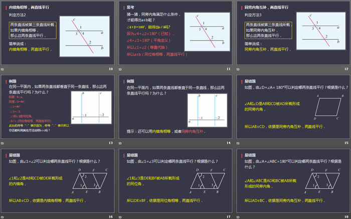 《平行线的判定》相交线与平行线PPT下载