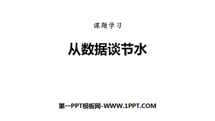 《从数据谈节水》数据的收集、整理与描述PPT