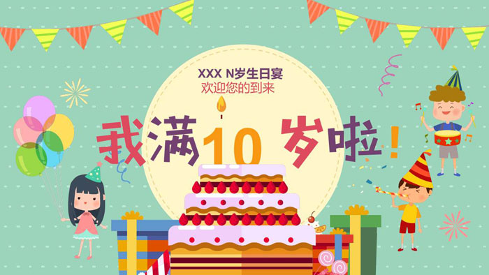 《我满10岁啦》儿童生日相册PPT模板