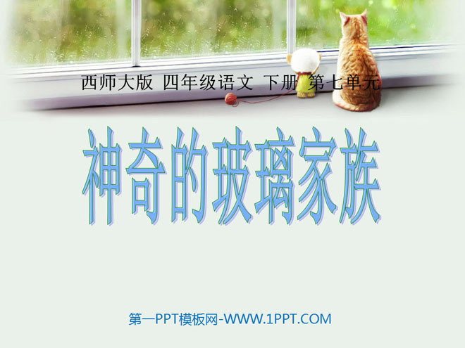 《神奇的玻璃家族》PPT课件