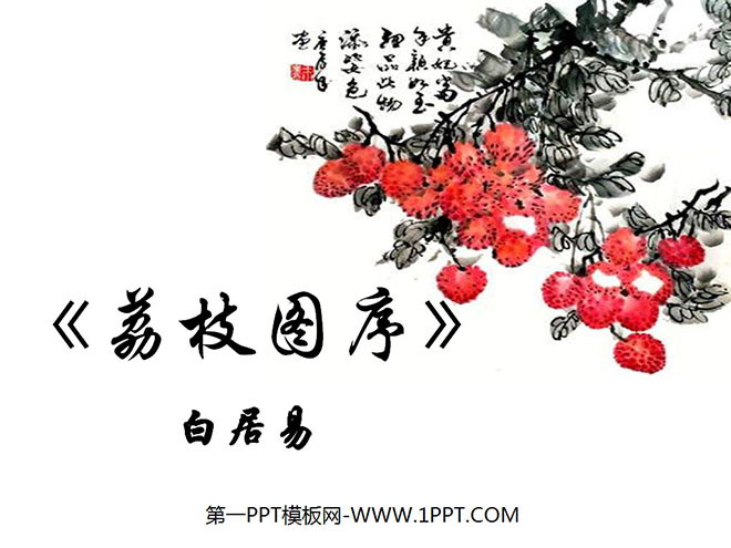 《荔枝图序》PPT课件