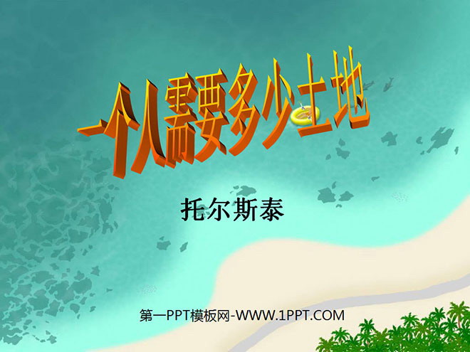 《一个人需要多少土地》PPT课件