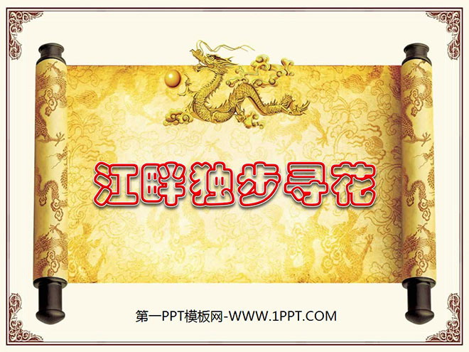 《江畔独步寻花》PPT课件4