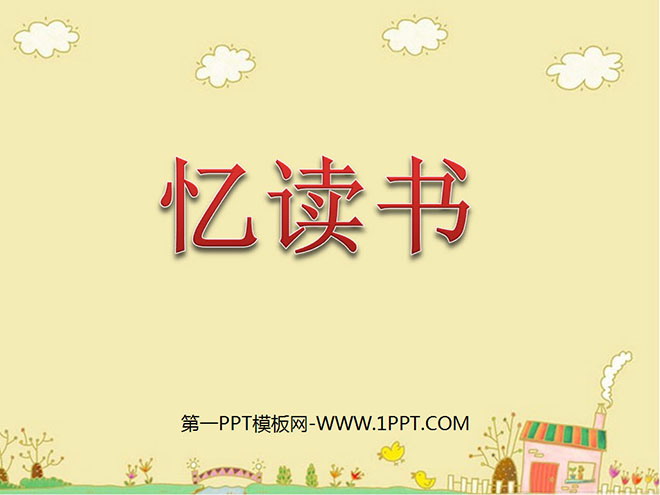 《忆读书》PPT课件7