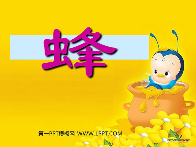 《蜂》PPT课件3