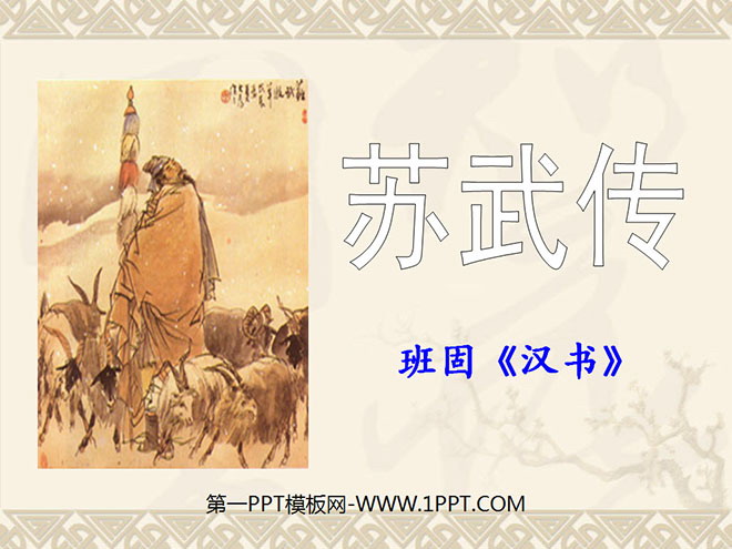 《苏武牧羊》PPT课件3