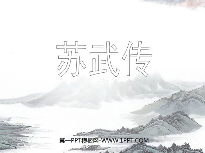 《苏武牧羊》PPT课件4