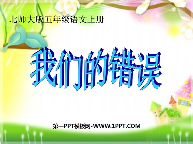 《我们的错误》PPT课件3