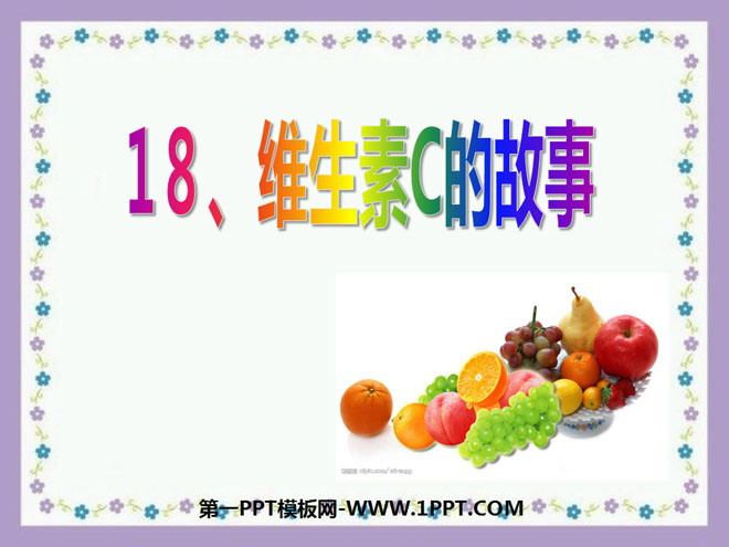 《维生素C的故事》PPT课件2