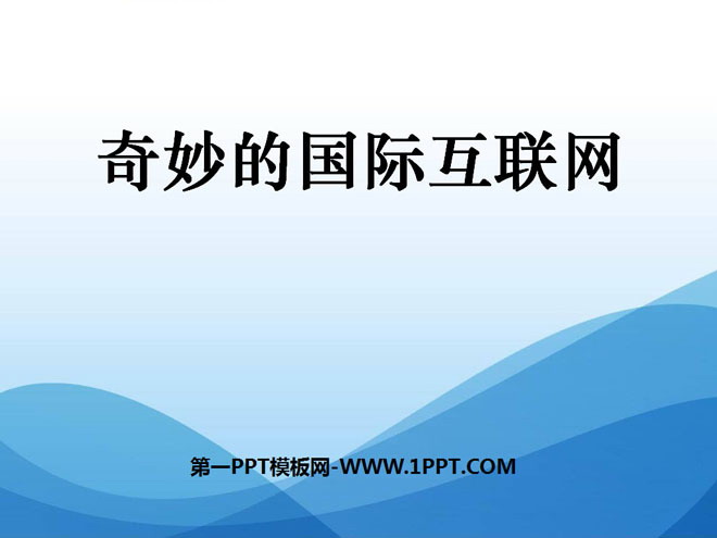 《奇妙的国际互联网》PPT课件3