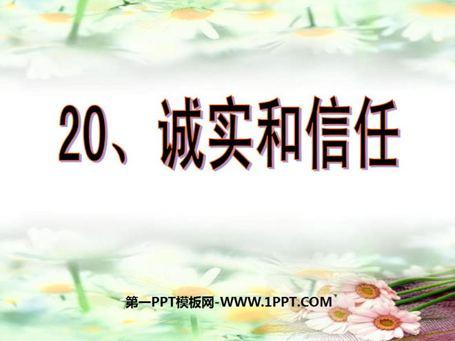 《诚实与信任》PPT课件3