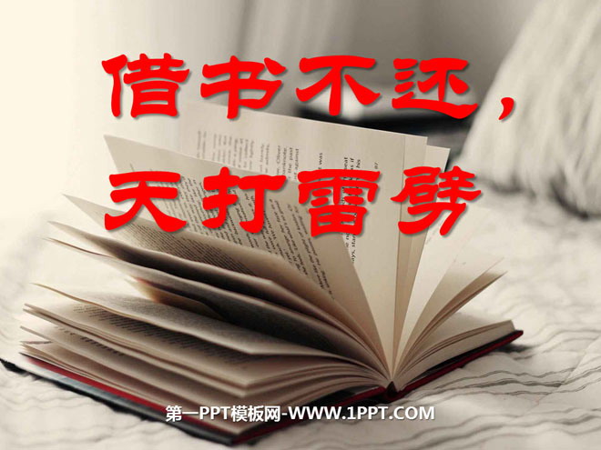 《借书不还，天打雷劈》PPT课件3