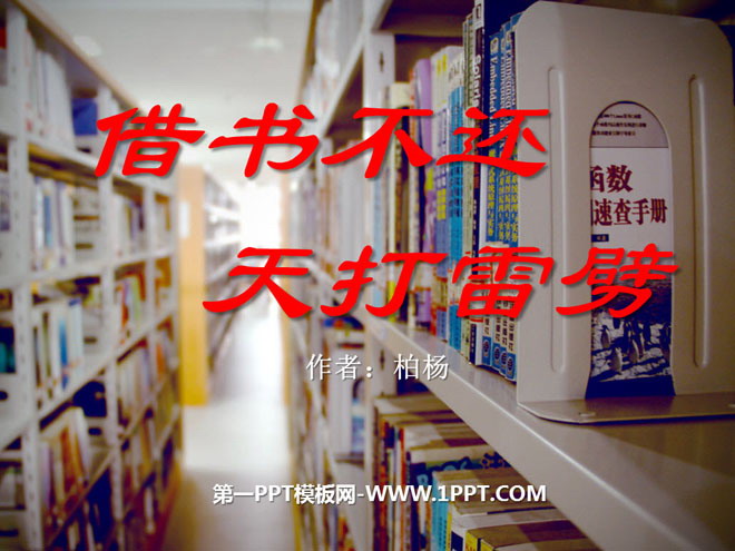 《借书不还，天打雷劈》PPT课件4