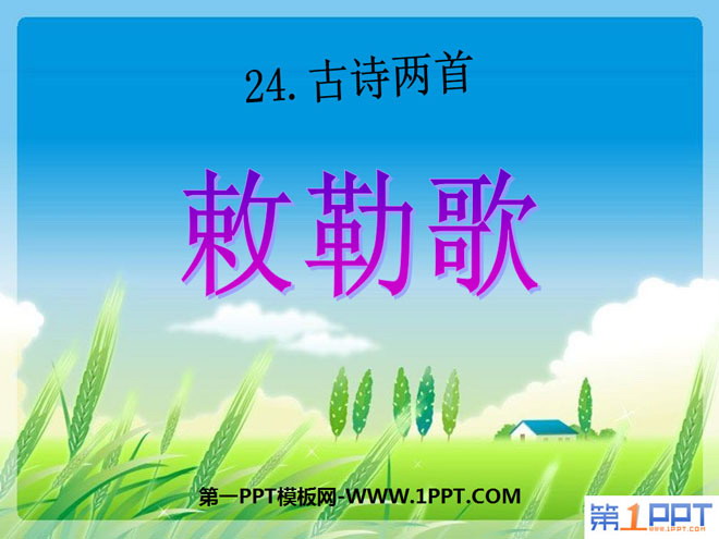 《敕勒歌》PPT课件3