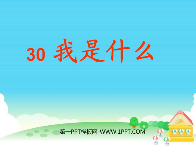 《我是什么》PPT课件6