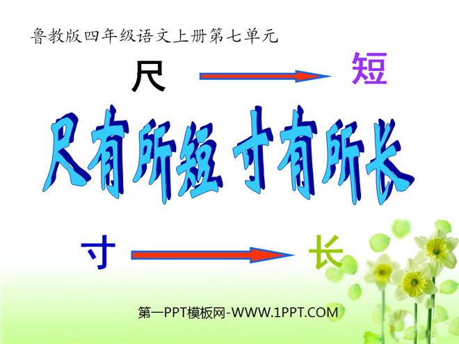 《尺有所短寸有所长》PPT课件3