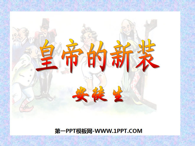 《皇帝的新装》PPT课件13