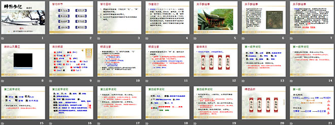 《醉翁亭记》PPT课件7