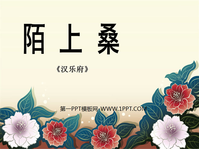 《陌上桑》PPT课件3