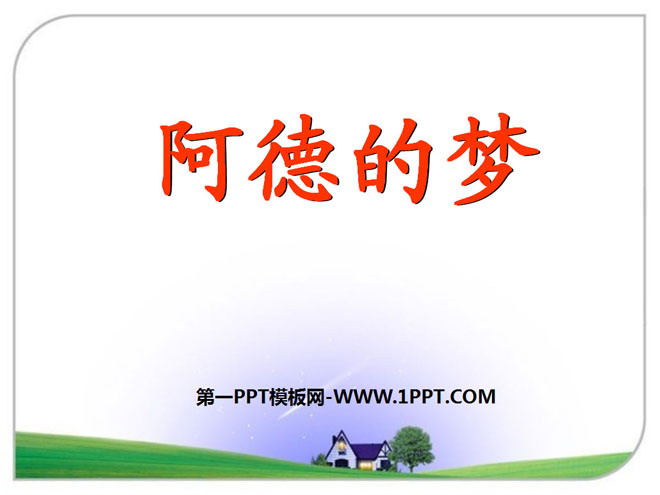 《阿德的梦》PPT课件3