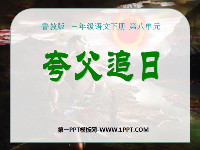 《夸父追日》PPT课件7