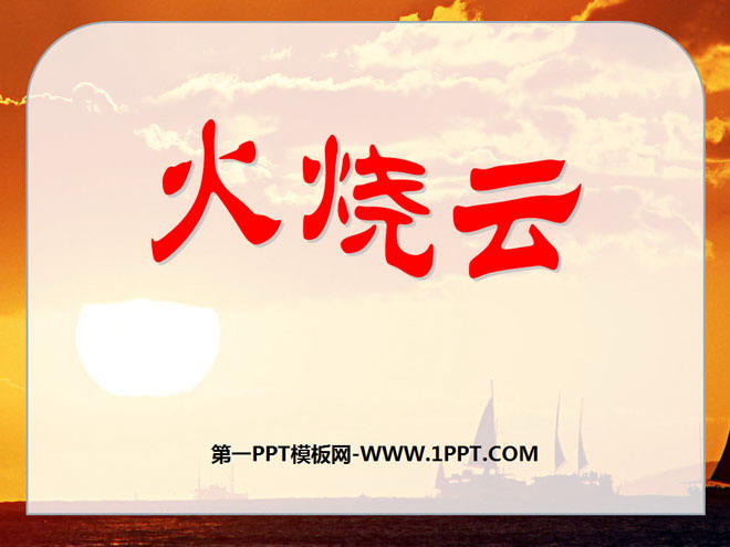 《火烧云》PPT课件4