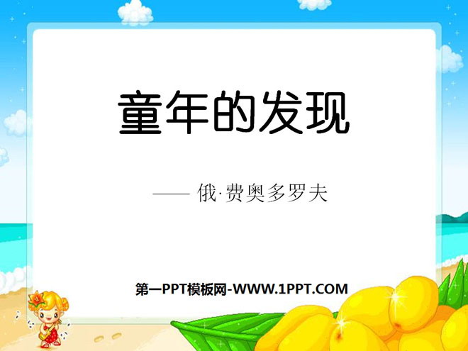 《童年的发现》PPT课件9