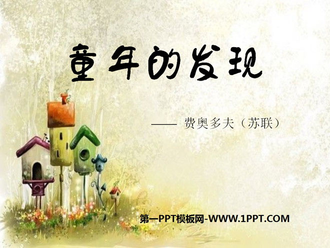 《童年的发现》PPT课件11