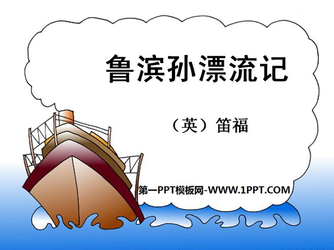 《鲁滨逊漂流记》PPT课件