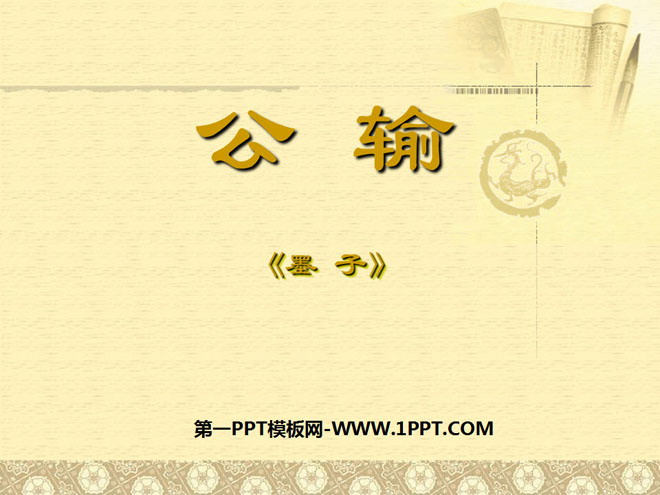 《公输》PPT课件4