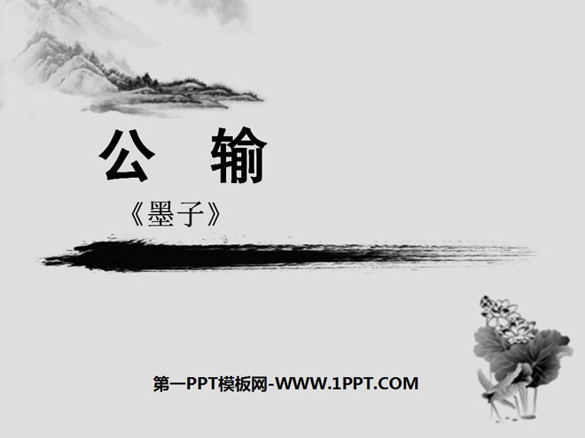 《公输》PPT课件6