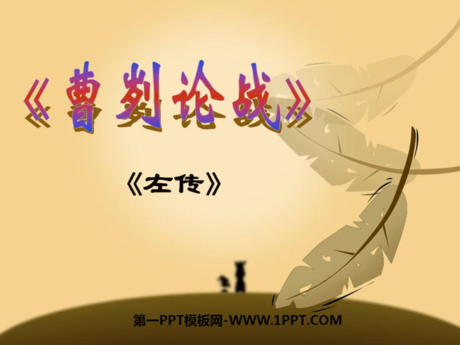 《曹刿论战》PPT课件10