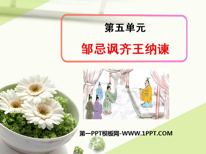 《邹忌讽齐王纳谏》PPT课件9