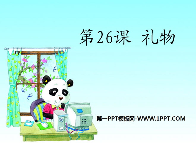 《礼物》PPT课件10