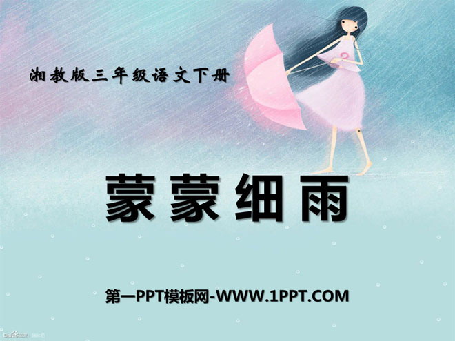 《蒙蒙细雨》PPT课件2