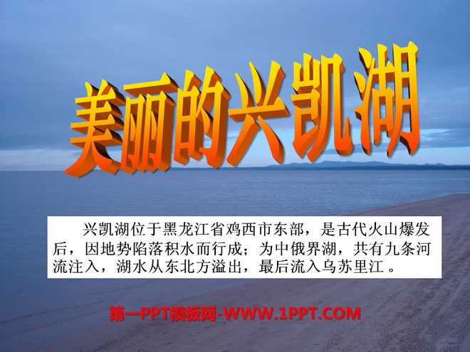 《美丽的兴凯湖》PPT课件2