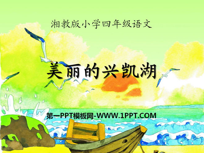 《美丽的兴凯湖》PPT课件4