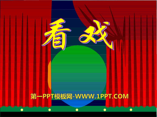 《看戏》PPT课件8