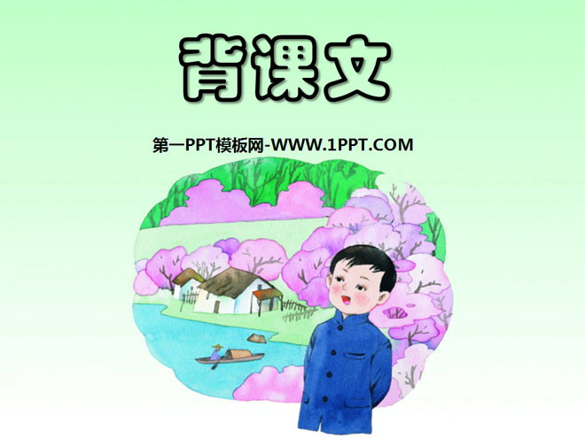 《背课文》PPT课件2