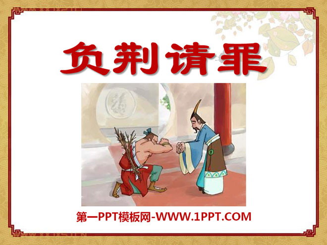 《负荆请罪》PPT课件7